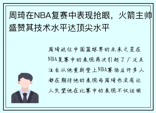 周琦在NBA复赛中表现抢眼，火箭主帅盛赞其技术水平达顶尖水平
