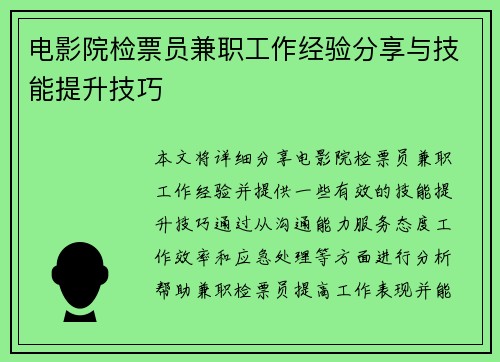 电影院检票员兼职工作经验分享与技能提升技巧