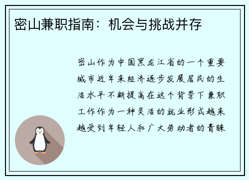 密山兼职指南：机会与挑战并存