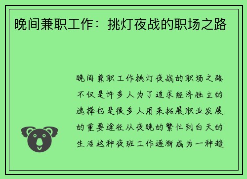 晚间兼职工作：挑灯夜战的职场之路