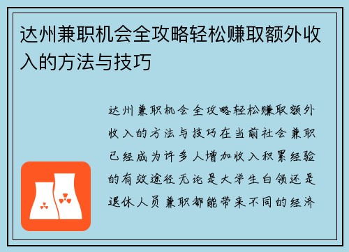 达州兼职机会全攻略轻松赚取额外收入的方法与技巧