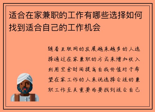 适合在家兼职的工作有哪些选择如何找到适合自己的工作机会