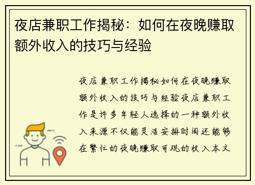 夜店兼职工作揭秘：如何在夜晚赚取额外收入的技巧与经验