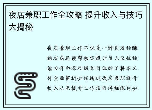 夜店兼职工作全攻略 提升收入与技巧大揭秘