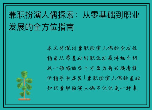 兼职扮演人偶探索：从零基础到职业发展的全方位指南