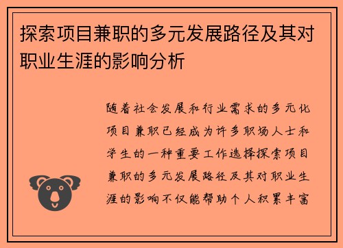 探索项目兼职的多元发展路径及其对职业生涯的影响分析