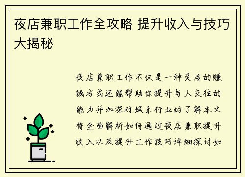 夜店兼职工作全攻略 提升收入与技巧大揭秘