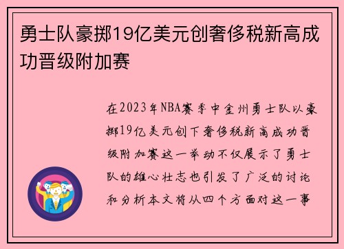 勇士队豪掷19亿美元创奢侈税新高成功晋级附加赛