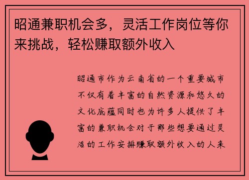 昭通兼职机会多，灵活工作岗位等你来挑战，轻松赚取额外收入