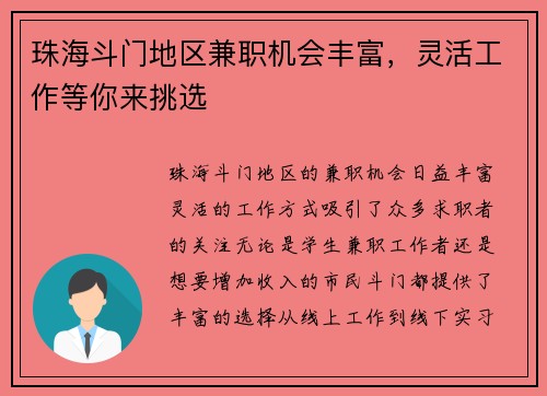珠海斗门地区兼职机会丰富，灵活工作等你来挑选