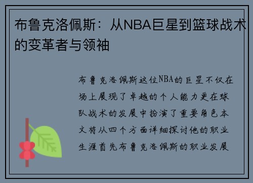 布鲁克洛佩斯：从NBA巨星到篮球战术的变革者与领袖