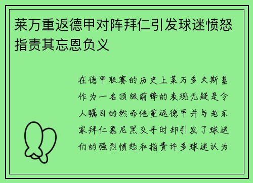 莱万重返德甲对阵拜仁引发球迷愤怒指责其忘恩负义