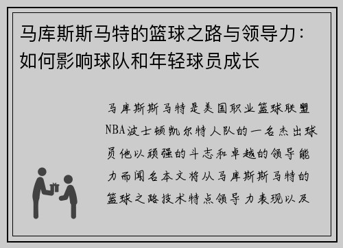 马库斯斯马特的篮球之路与领导力：如何影响球队和年轻球员成长