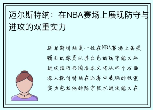 迈尔斯特纳：在NBA赛场上展现防守与进攻的双重实力