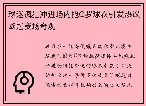 球迷疯狂冲进场内抢C罗球衣引发热议欧冠赛场奇观