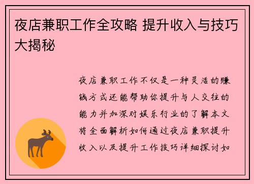 夜店兼职工作全攻略 提升收入与技巧大揭秘
