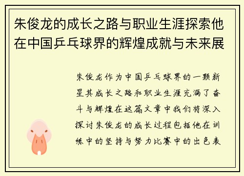 朱俊龙的成长之路与职业生涯探索他在中国乒乓球界的辉煌成就与未来展望