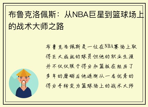 布鲁克洛佩斯：从NBA巨星到篮球场上的战术大师之路