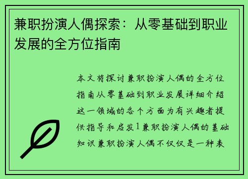 兼职扮演人偶探索：从零基础到职业发展的全方位指南