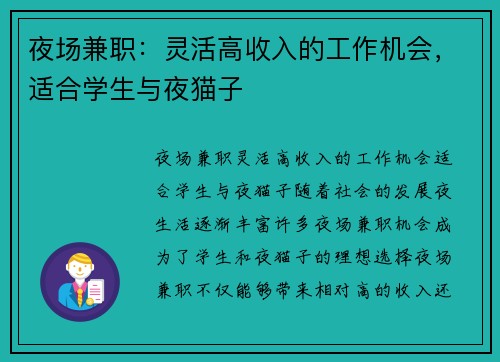 夜场兼职：灵活高收入的工作机会，适合学生与夜猫子