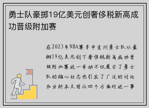 勇士队豪掷19亿美元创奢侈税新高成功晋级附加赛