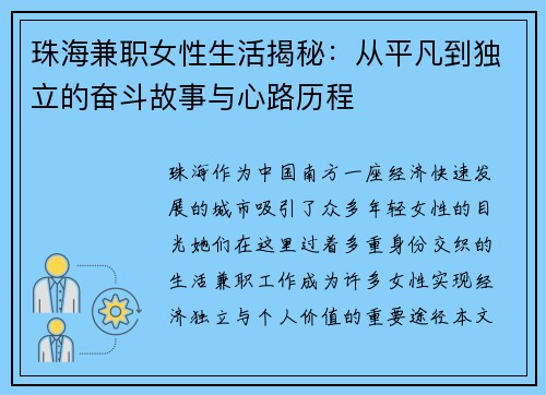 珠海兼职女性生活揭秘：从平凡到独立的奋斗故事与心路历程
