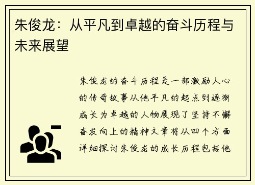 朱俊龙：从平凡到卓越的奋斗历程与未来展望