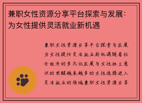 兼职女性资源分享平台探索与发展：为女性提供灵活就业新机遇