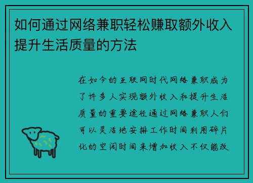 如何通过网络兼职轻松赚取额外收入提升生活质量的方法