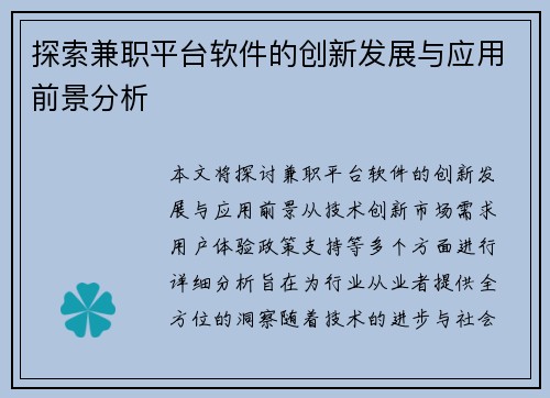 探索兼职平台软件的创新发展与应用前景分析