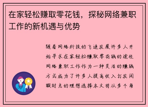 在家轻松赚取零花钱，探秘网络兼职工作的新机遇与优势