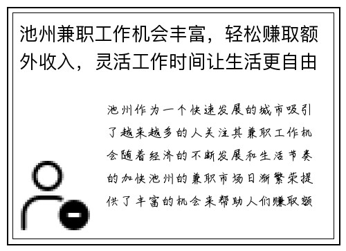 池州兼职工作机会丰富，轻松赚取额外收入，灵活工作时间让生活更自由