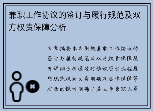 兼职工作协议的签订与履行规范及双方权责保障分析