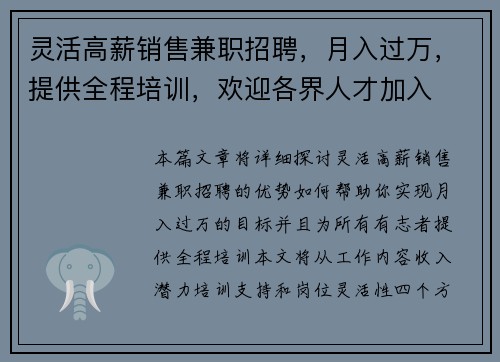 灵活高薪销售兼职招聘，月入过万，提供全程培训，欢迎各界人才加入