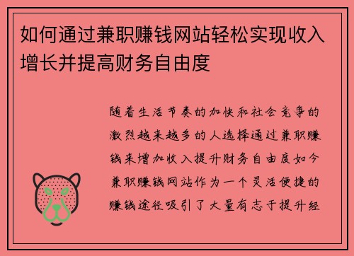 如何通过兼职赚钱网站轻松实现收入增长并提高财务自由度