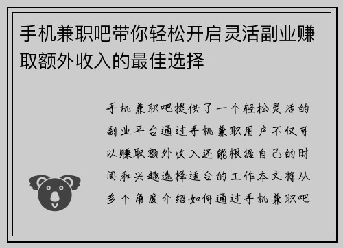 手机兼职吧带你轻松开启灵活副业赚取额外收入的最佳选择