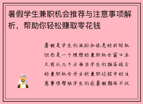 暑假学生兼职机会推荐与注意事项解析，帮助你轻松赚取零花钱