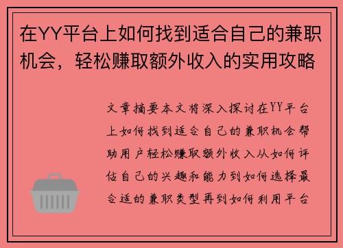 在YY平台上如何找到适合自己的兼职机会，轻松赚取额外收入的实用攻略