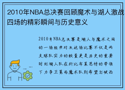 2010年NBA总决赛回顾魔术与湖人激战四场的精彩瞬间与历史意义