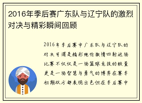 2016年季后赛广东队与辽宁队的激烈对决与精彩瞬间回顾