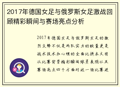 2017年德国女足与俄罗斯女足激战回顾精彩瞬间与赛场亮点分析