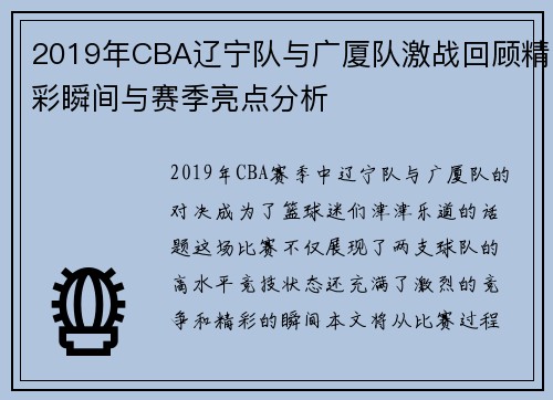 2019年CBA辽宁队与广厦队激战回顾精彩瞬间与赛季亮点分析