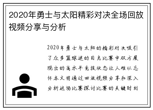 2020年勇士与太阳精彩对决全场回放视频分享与分析