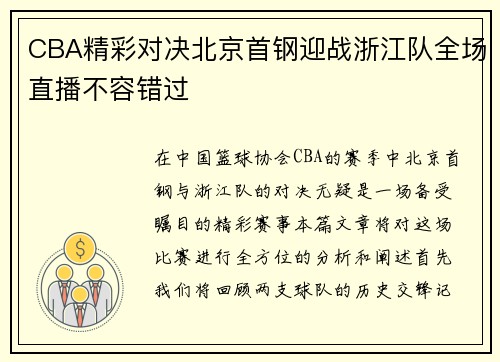 CBA精彩对决北京首钢迎战浙江队全场直播不容错过