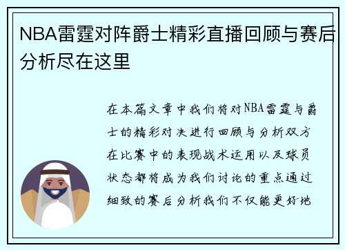 NBA雷霆对阵爵士精彩直播回顾与赛后分析尽在这里