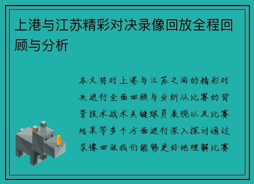 上港与江苏精彩对决录像回放全程回顾与分析