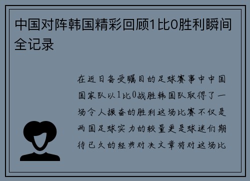 中国对阵韩国精彩回顾1比0胜利瞬间全记录