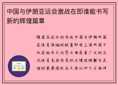 中国与伊朗亚运会激战在即谁能书写新的辉煌篇章