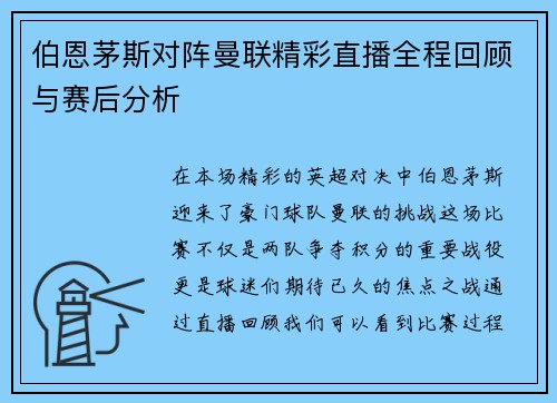 伯恩茅斯对阵曼联精彩直播全程回顾与赛后分析