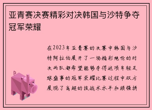 亚青赛决赛精彩对决韩国与沙特争夺冠军荣耀
